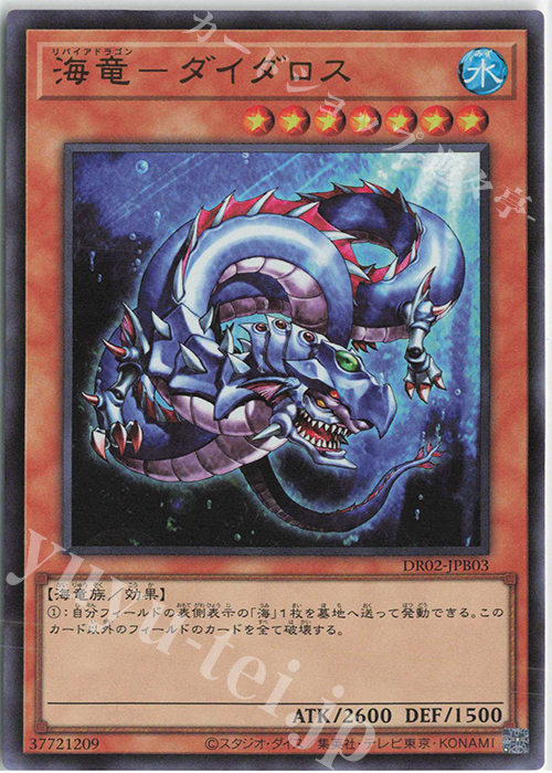 UR 海竜-ダイダロス | 買取 | [DR02] デュエルロワイヤル デッキセットEX ROUND2 | 遊戯王 OCG