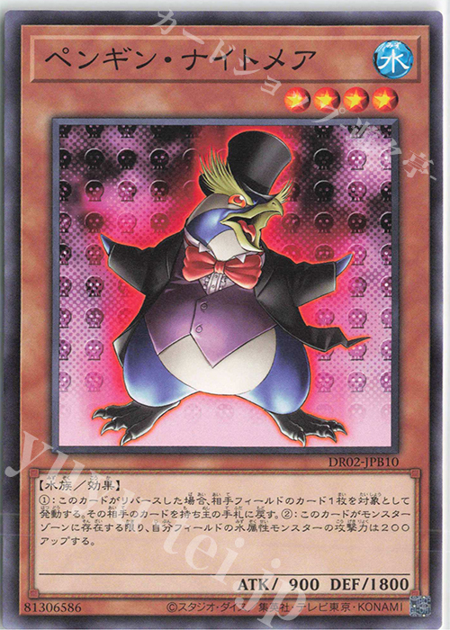 N ペンギン・ナイトメア | 買取 | [DR02] デュエルロワイヤル デッキセットEX ROUND2 | 遊戯王 OCG