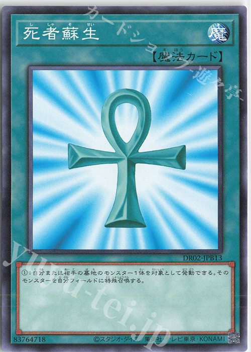 N 死者蘇生 | 買取 | [DR02] デュエルロワイヤル デッキセットEX ROUND2 | 遊戯王 OCG