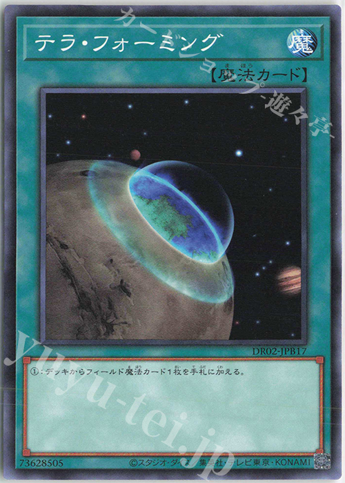 N テラ・フォーミング | 買取 | [DR02] デュエルロワイヤル デッキセットEX ROUND2 | 遊戯王 OCG