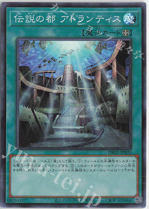 SR 伝説の都 アトランティス | 買取 | [DR02] デュエルロワイヤル デッキセットEX ROUND2 | 遊戯王 OCG