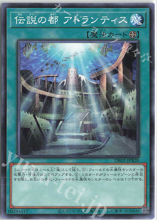 【傷】 N 伝説の都 アトランティス | 販売 | [DR02] デュエルロワイヤル デッキセットEX ROUND2 | 遊戯王 OCG