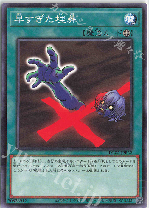 N 早すぎた埋葬 | 買取 | [DR02] デュエルロワイヤル デッキセットEX ROUND2 | 遊戯王 OCG