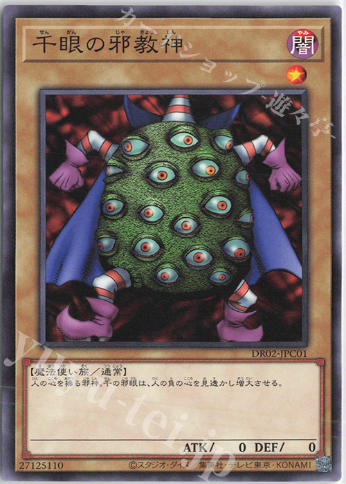 N 千眼の邪教神 | 買取 | [DR02] デュエルロワイヤル デッキセットEX ROUND2 | 遊戯王 OCG