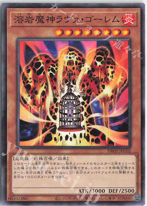 N 溶岩魔神ラヴァ・ゴーレム | 販売 | [DR02] デュエルロワイヤル デッキセットEX ROUND2 | 遊戯王 OCG