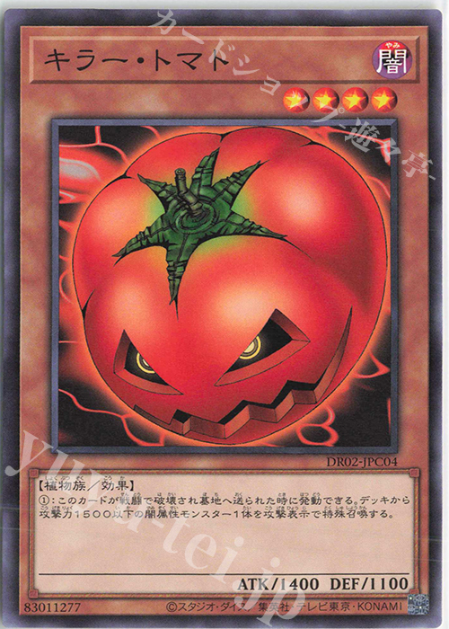 【傷】 N キラー・トマト | 販売 | [DR02] デュエルロワイヤル デッキセットEX ROUND2 | 遊戯王 OCG