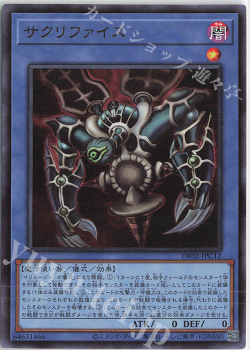 UR サクリファイス | 買取 | [DR02] デュエルロワイヤル デッキセットEX ROUND2 | 遊戯王 OCG