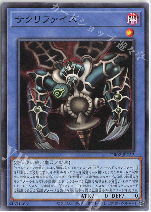 N サクリファイス | 買取 | [DR02] デュエルロワイヤル デッキセットEX ROUND2 | 遊戯王 OCG