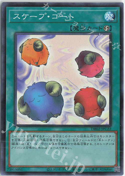 【傷】 SR スケープ・ゴート | 販売 | [DR02] デュエルロワイヤル デッキセットEX ROUND2 | 遊戯王 OCG