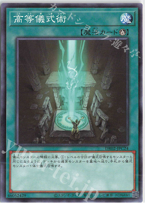 N 高等儀式術 | 販売 | [DR02] デュエルロワイヤル デッキセットEX ROUND2 | 遊戯王 OCG