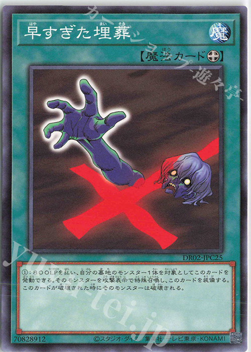 N 早すぎた埋葬 | 買取 | [DR02] デュエルロワイヤル デッキセットEX ROUND2 | 遊戯王 OCG