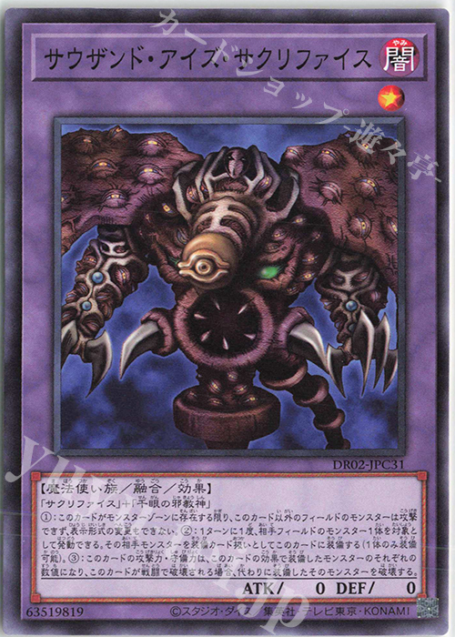 N サウザンド・アイズ・サクリファイス | 買取 | [DR02] デュエルロワイヤル デッキセットEX ROUND2 | 遊戯王 OCG
