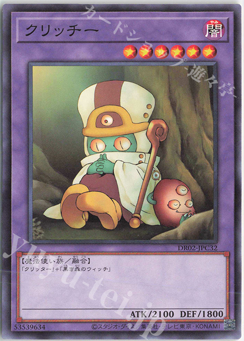 N クリッチー | 買取 | [DR02] デュエルロワイヤル デッキセットEX ROUND2 | 遊戯王 OCG
