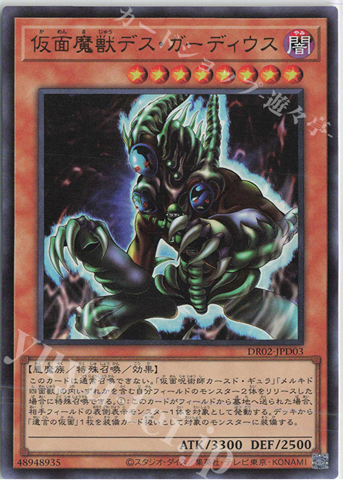 UR 仮面魔獣デス・ガーディウス | 販売 | [DR02] デュエルロワイヤル デッキセットEX ROUND2 | 遊戯王 OCG