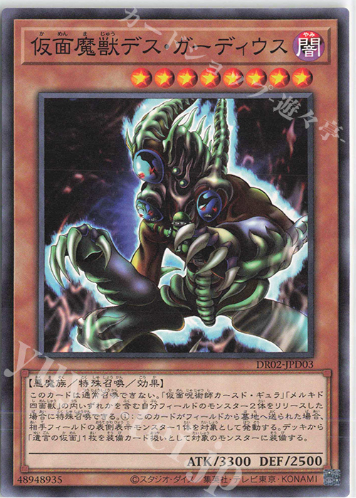 N 仮面魔獣デス・ガーディウス | 買取 | [DR02] デュエルロワイヤル デッキセットEX ROUND2 | 遊戯王 OCG