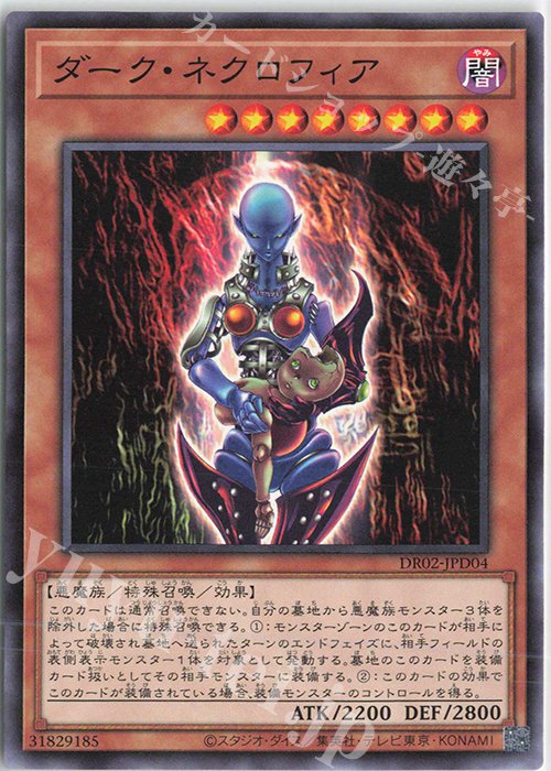 N ダーク・ネクロフィア | 販売 | [DR02] デュエルロワイヤル デッキセットEX ROUND2 | 遊戯王 OCG