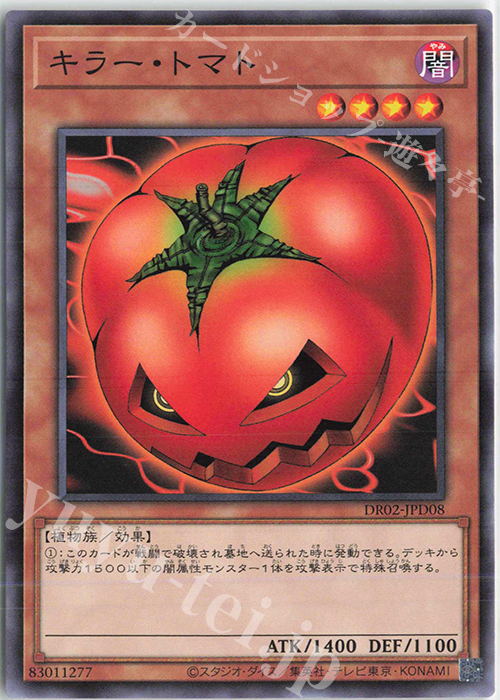 【傷】 N キラー・トマト | 販売 | [DR02] デュエルロワイヤル デッキセットEX ROUND2 | 遊戯王 OCG