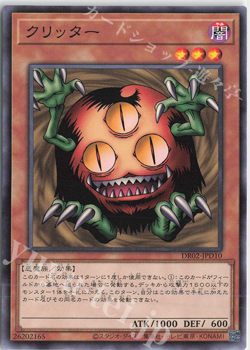 N クリッター | 販売 | [DR02] デュエルロワイヤル デッキセットEX ROUND2 | 遊戯王 OCG