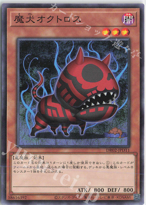【傷】 N 魔犬オクトロス | 販売 | [DR02] デュエルロワイヤル デッキセットEX ROUND2 | 遊戯王 OCG