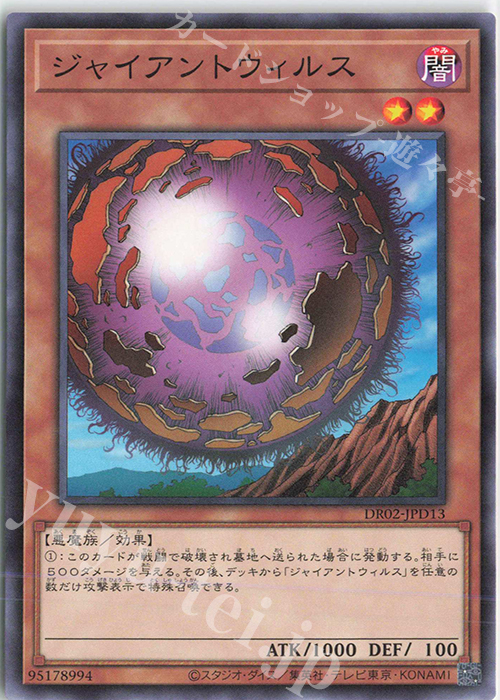 【傷】 N ジャイアントウィルス | 販売 | [DR02] デュエルロワイヤル デッキセットEX ROUND2 | 遊戯王 OCG