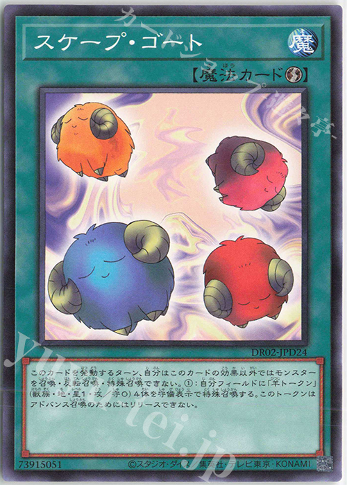 N スケープ・ゴート | 買取 | [DR02] デュエルロワイヤル デッキセットEX ROUND2 | 遊戯王 OCG