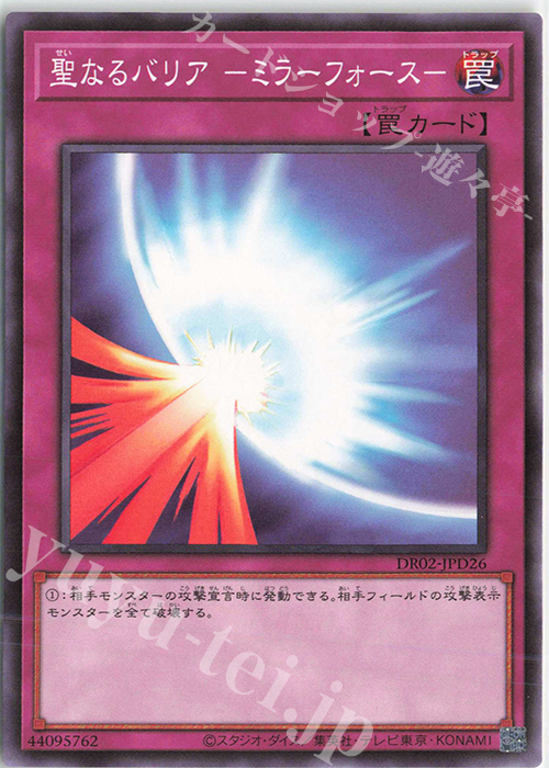 N 聖なるバリア -ミラーフォース- | 買取 | [DR02] デュエルロワイヤル デッキセットEX ROUND2 | 遊戯王 OCG