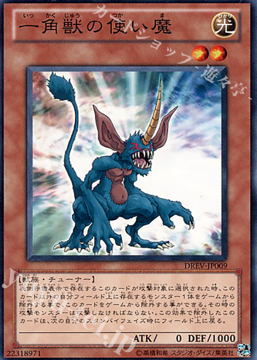 N 一角獣の使い魔 | 販売 | [DREV] DUELIST REVOLUTION | 遊戯王 OCG