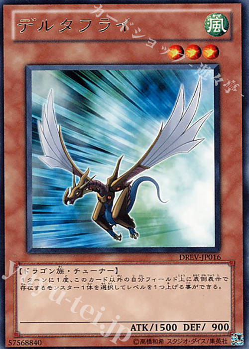 R デルタフライ | 買取 | [DREV] DUELIST REVOLUTION | 遊戯王 OCG