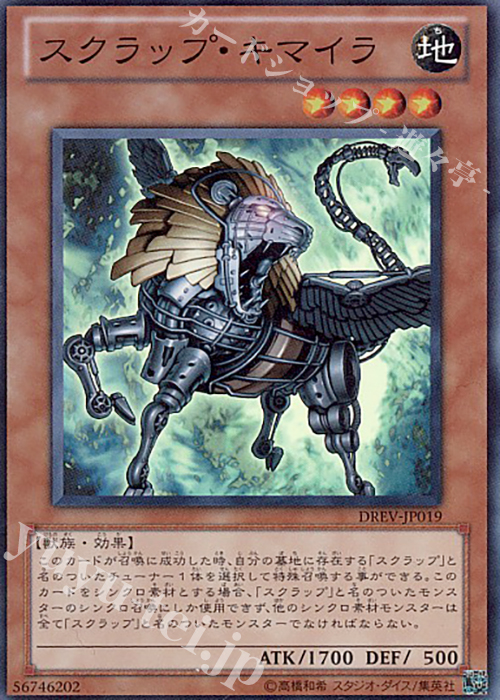 SR スクラップ・キマイラ | 買取 | [DREV] DUELIST REVOLUTION | 遊戯王 OCG