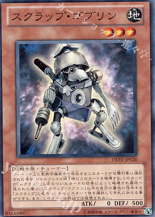 N スクラップ・ゴブリン | 買取 | [DREV] DUELIST REVOLUTION | 遊戯王 OCG