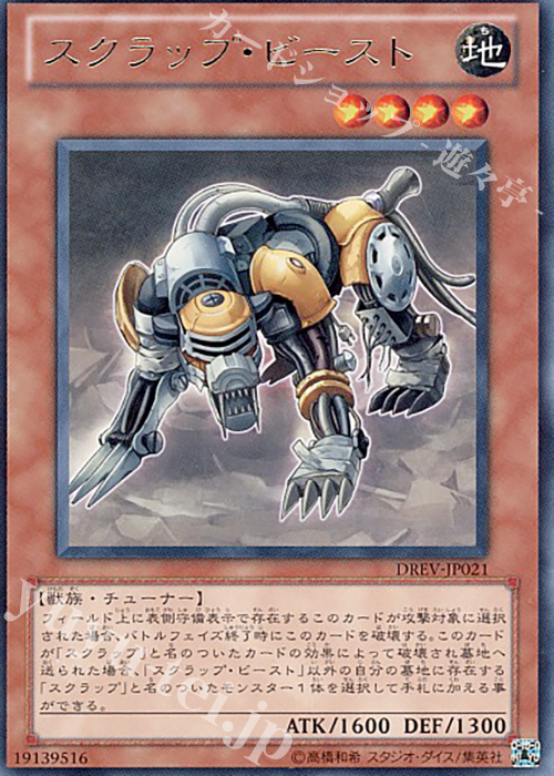 R スクラップ・ビースト | 買取 | [DREV] DUELIST REVOLUTION | 遊戯王 OCG