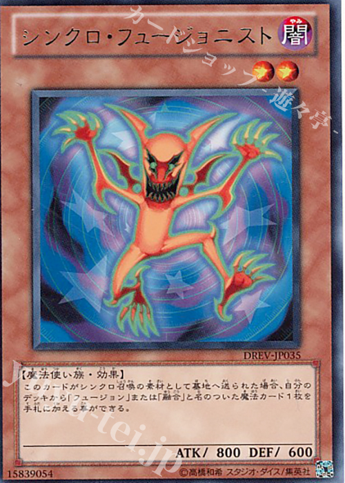 R シンクロ・フュージョニスト | 買取 | [DREV] DUELIST REVOLUTION | 遊戯王 OCG