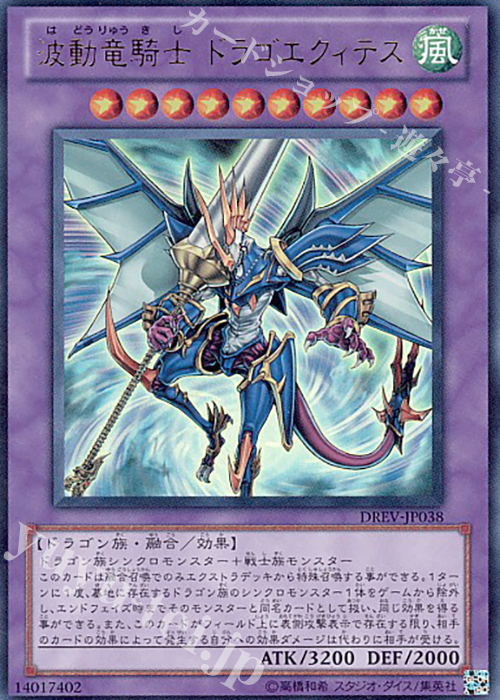 【傷】 UR 波動竜騎士 ドラゴエクィテス | 販売 | [DREV] DUELIST REVOLUTION | 遊戯王 OCG