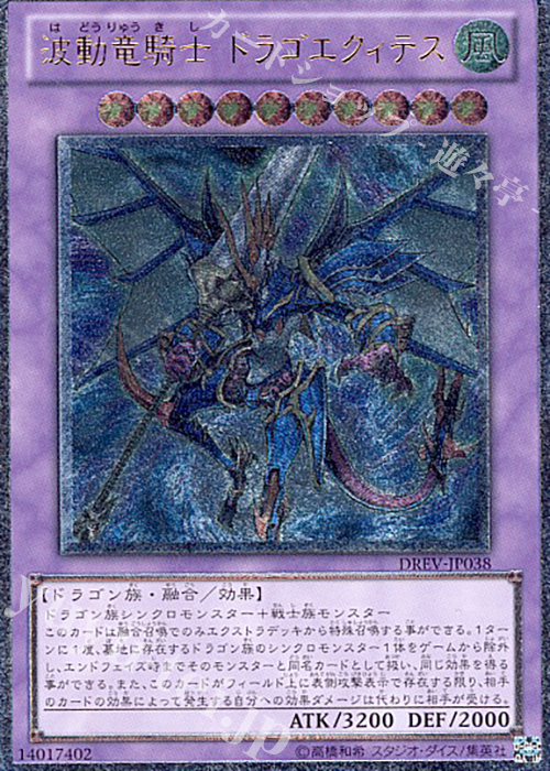 【傷】 UL 波動竜騎士 ドラゴエクィテス | 販売 | [DREV] DUELIST REVOLUTION | 遊戯王 OCG