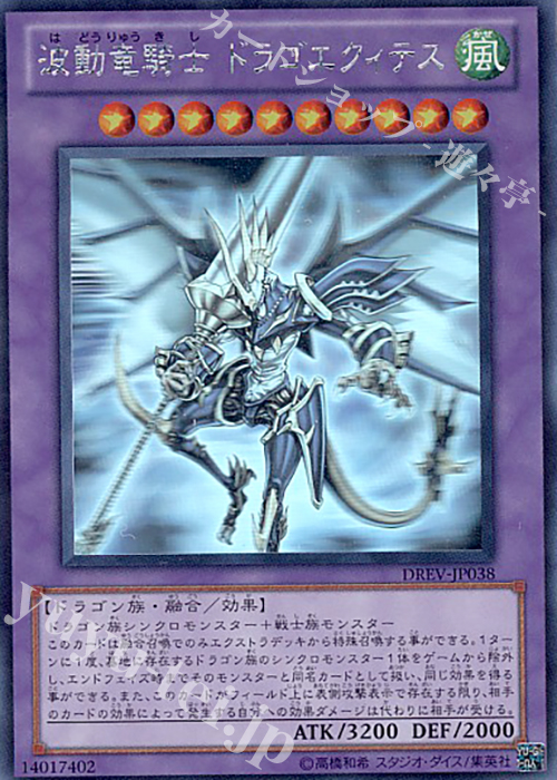 HR 波動竜騎士 ドラゴエクィテス | 買取 | [DREV] DUELIST REVOLUTION | 遊戯王 OCG