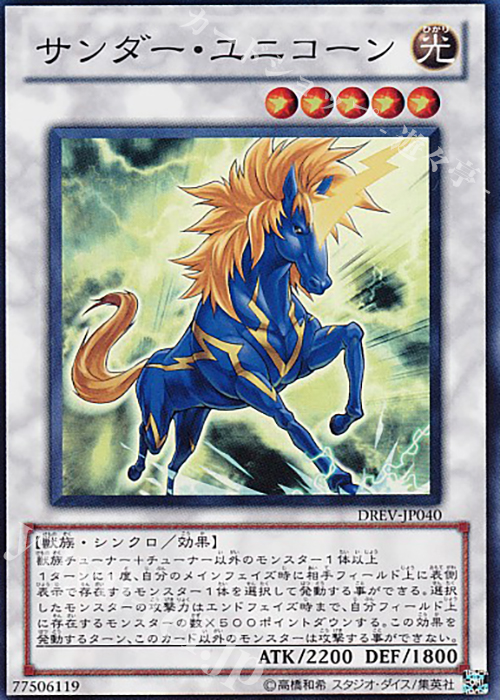 【傷】 SR サンダー・ユニコーン | 販売 | [DREV] DUELIST REVOLUTION | 遊戯王 OCG