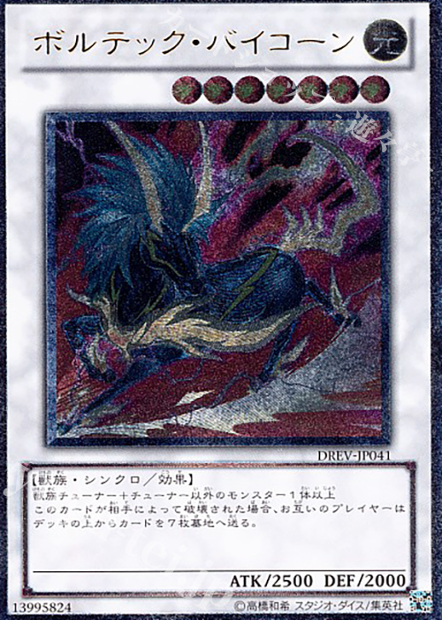 UL ボルテック・バイコーン | 買取 | [DREV] DUELIST REVOLUTION | 遊戯王 OCG