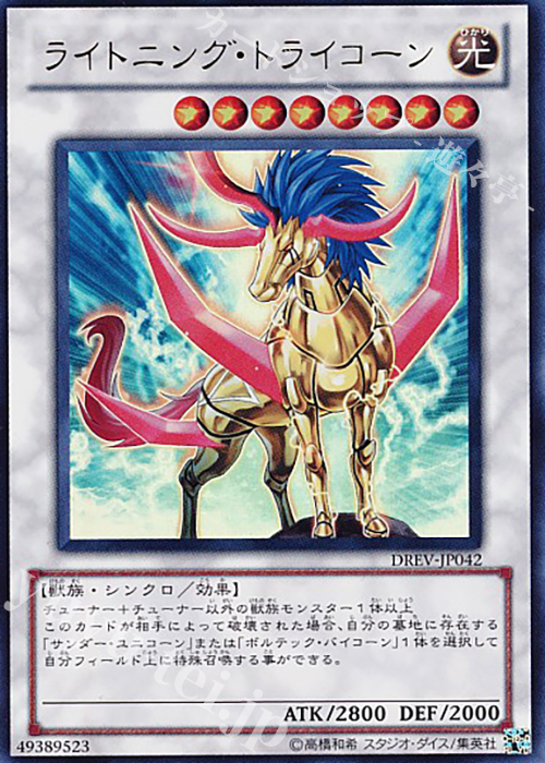 【傷】 UR ライトニング・トライコーン | 販売 | [DREV] DUELIST REVOLUTION | 遊戯王 OCG