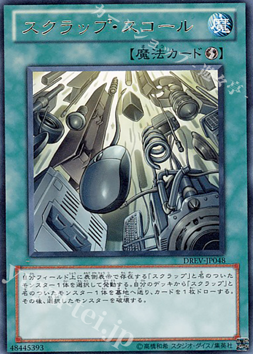 【傷】 R スクラップ・スコール | 販売 | [DREV] DUELIST REVOLUTION | 遊戯王 OCG