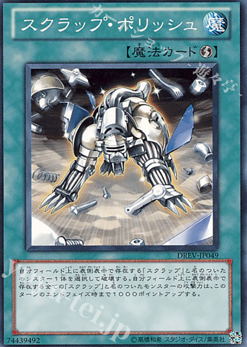 N スクラップ・ポリッシュ | 買取 | [DREV] DUELIST REVOLUTION | 遊戯王 OCG