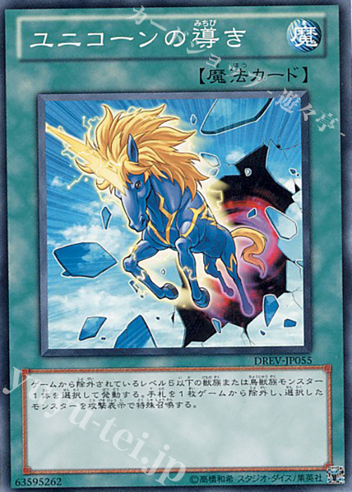 N ユニコーンの導き | 販売 | [DREV] DUELIST REVOLUTION | 遊戯王 OCG