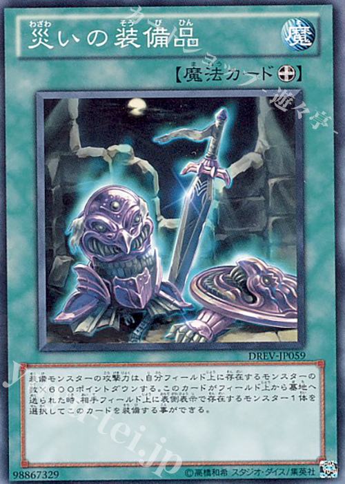 NR 災いの装備品 | 買取 | [DREV] DUELIST REVOLUTION | 遊戯王 OCG