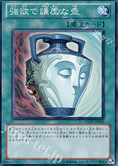 SR 強欲で謙虚な壺 | 買取 | [DREV] DUELIST REVOLUTION | 遊戯王 OCG