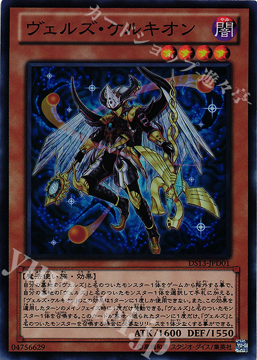 【傷】 SR ヴェルズ・ケルキオン | 販売 | [DS13-D] デュエリストセット Ver.ダークリターナー | 遊戯王 OCG