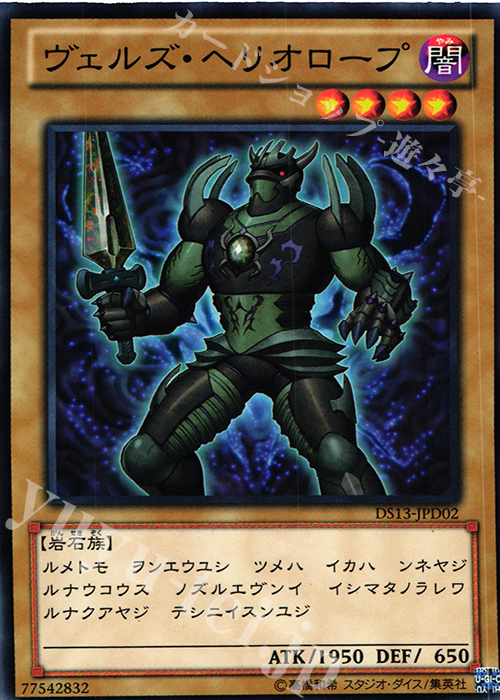 N ヴェルズ・ヘリオロープ | 買取 | [DS13-D] デュエリストセット Ver.ダークリターナー | 遊戯王 OCG
