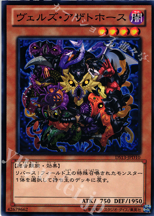 N ヴェルズ・アザトホース | 販売 | [DS13-D] デュエリストセット Ver.ダークリターナー | 遊戯王 OCG