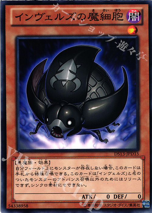 【傷】 N インヴェルズの魔細胞 | 販売 | [DS13-D] デュエリストセット Ver.ダークリターナー | 遊戯王 OCG