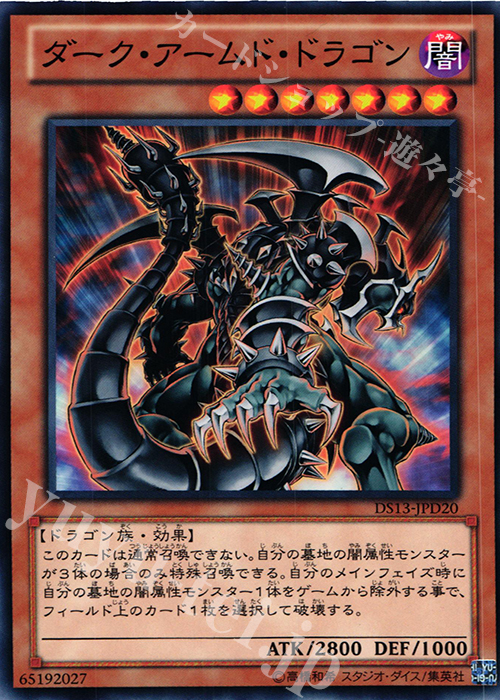 【傷】 N ダーク・アームド・ドラゴン | 販売 | [DS13-D] デュエリストセット Ver.ダークリターナー | 遊戯王 OCG