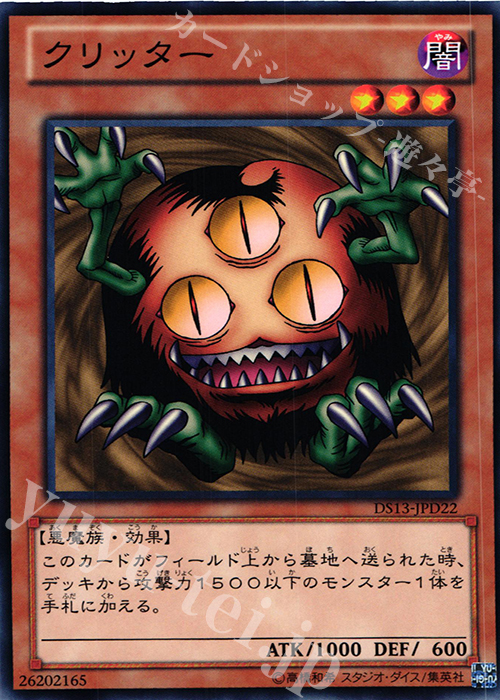 【傷】 N クリッター | 販売 | [DS13-D] デュエリストセット Ver.ダークリターナー | 遊戯王 OCG