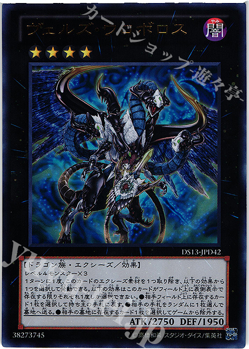 UR ヴェルズ・ウロボロス | 買取 | [DS13-D] デュエリストセット Ver.ダークリターナー | 遊戯王 OCG